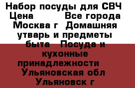 Набор посуды для СВЧ › Цена ­ 300 - Все города, Москва г. Домашняя утварь и предметы быта » Посуда и кухонные принадлежности   . Ульяновская обл.,Ульяновск г.